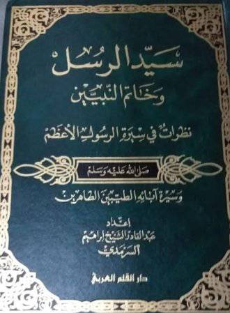 سيد الرسل وخاتم النبيين - نظرات في سيرة الرسول الاعظم (مجلد)