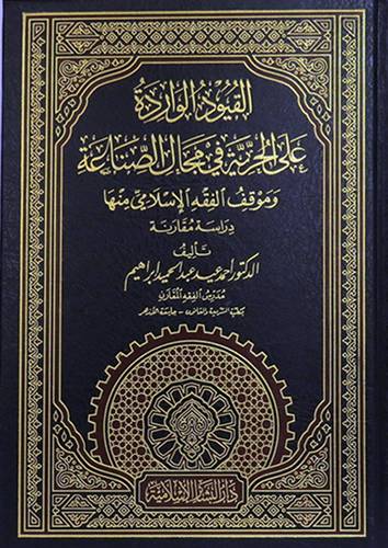 القيود الواردة على الحرية في مجال الصناعة وموقف الفقه الاسلامي منها(مجلد)