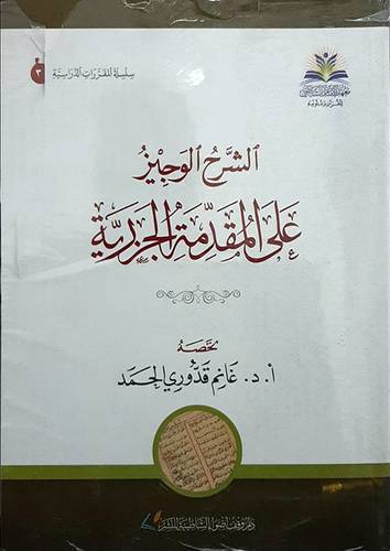الشرح الوجيز على المقدمة الجزرية ( غلاف) لونان - شاموا