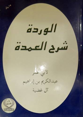 الوردة شرح العمدة