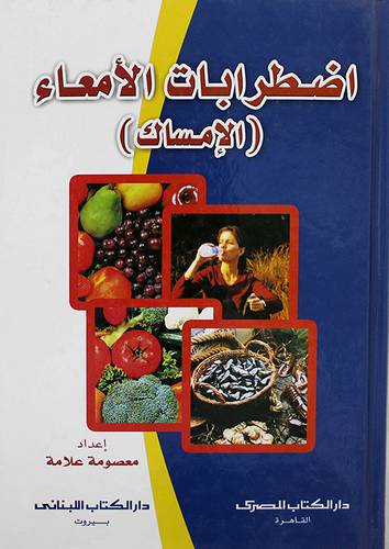 اضطرابات الامعاء (الامساك ) كرتونى