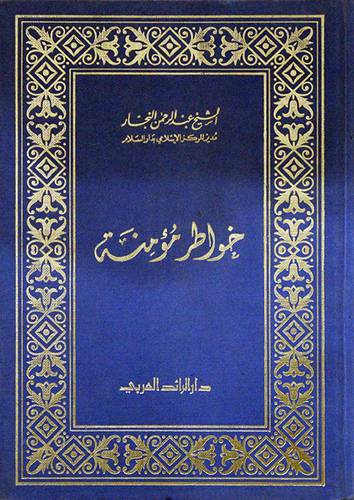 خواطر مؤمنة    ( مجلد ) ابيض