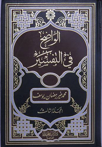 الواضح في التفسير 3/1 (مجلد) شاموا