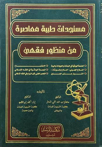 مستجدات طبية معاصرة من منظور فقهى (مجلد) ابيض
