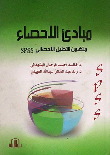 مبادئ الاحصاء متضمن التحليل الاحثائىSPSS (كرتونى)