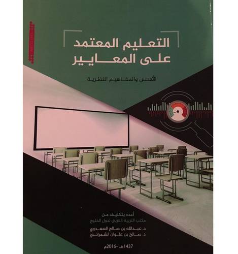 التعليم المعتد على المعايير الاسس والمفاهيم النظرية (غلاف) ابيض