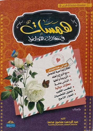 همسات في مهارات التواصل ( كرتونى ) شاموا - لونان