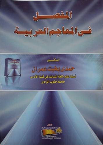 المفصل في المعاجم العربية (غلاف)