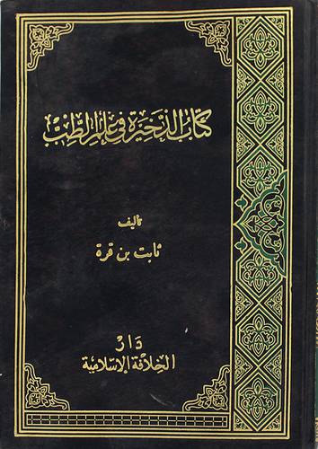 كتاب الذخيرة في علم الطب (مجلد) ابيض