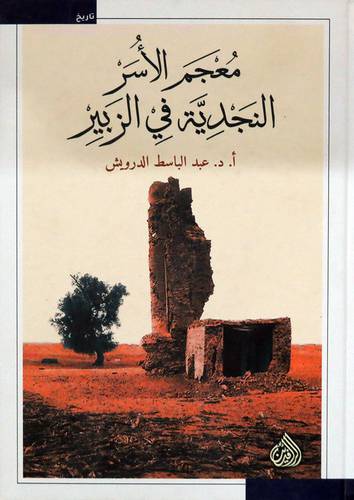 معجم الاسر النجدية فى الزبير ( كرتونى ) شاموا