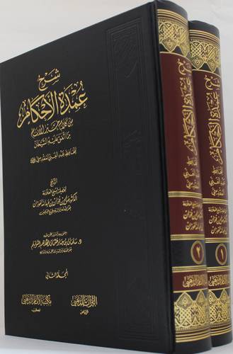 شرح عمدة الاحكام من كلام خير الانام مما اتفق عليه الشيخان (2/1) (مجلد) شاموا