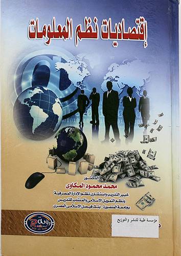 اقتصاديات نظم المعلومات (كرتونى)