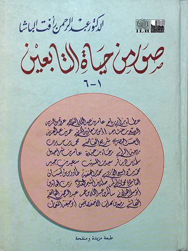 صور من حياة التابعين 1 - 6