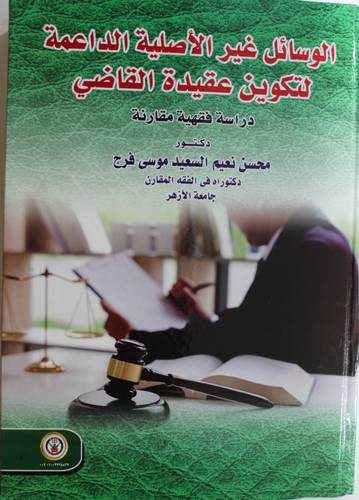 الوسائل غير الاصلية الداعمة لتكوين عقيدة القاضى - دراسة فقهية مقارنة