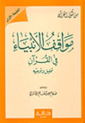 مواقف الانبياء فى القران تحليل وتوجيه