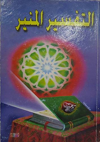 التفسير المنير (كرتونى) 14×20
