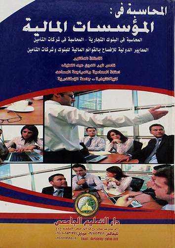 المحاسبة في المؤسسات المالية 