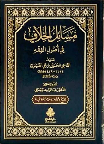 مسائل الخلاف فى اصول الفقه   (مجلد)     شاموا