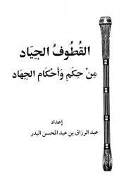 القطوف الجياد من حكم واحكام الجهاد ( غلاف) شاموا