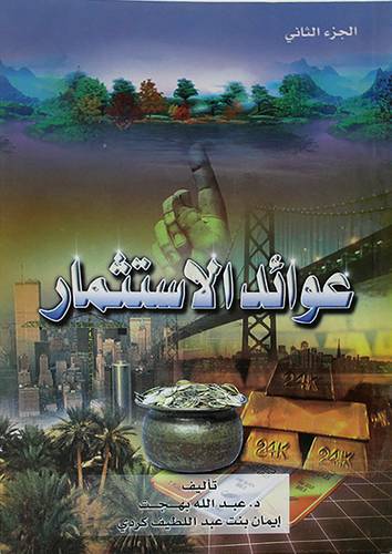 عوائد الاستثمار ج2