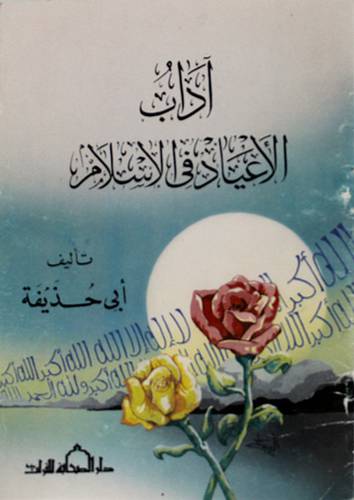 اداب الاعياد في الاسلام (غلاف) ابيض