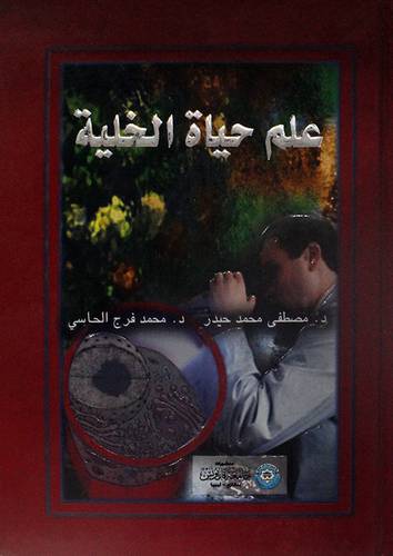 علم حياة الخلية