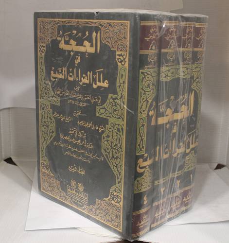 الحجة في علل القراءات السبع 4/1