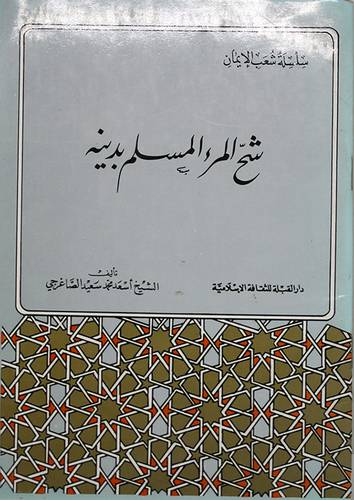 شح المرء المسلم بدينه