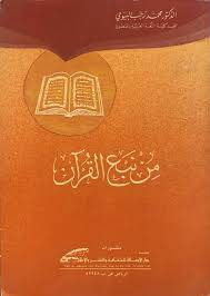من نبع القران ( غلاف ) ابيض