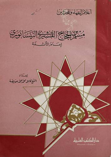 مسلم بن الحجاج القشيرى