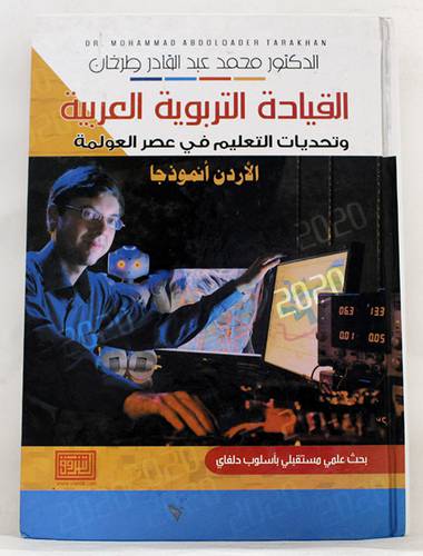 القيادة التربوية العربية وتحديات التعليم في عصر العولمة ( كرتونى) ابيض