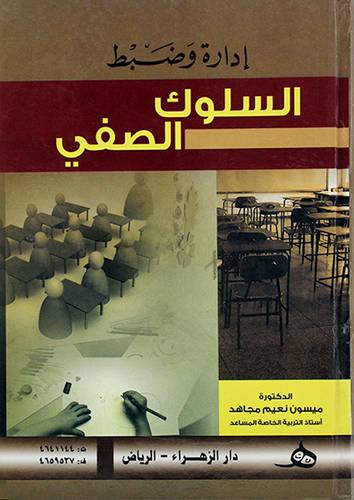 ادارة وضبط السلوك الصفي