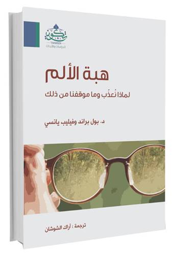 هبة الالم - لماذا نعذب وما موقفنا من ذلك ( مركز تكوين)
