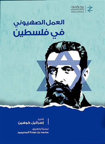 العمل الصهيوني في فلسطين (كرتوني) شاموا