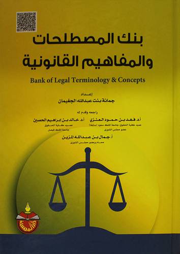 بنك المصطلحات والمفاهيم القانونية bank of legal terminology &concepts