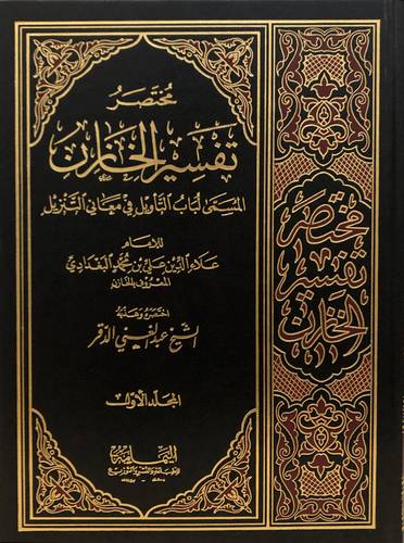 مختصر تفسير الخازن 3/1 (مجلد ) ابيض