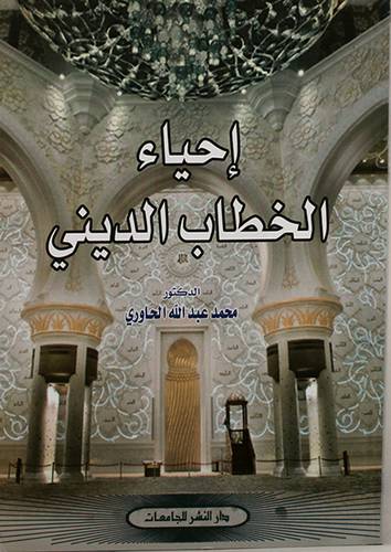 احياء الخطاب الدينى (غلاف)