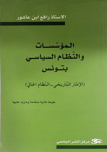 المؤسسات والنظام السياسى (غلاف)