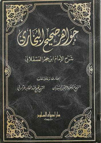 جواهر صحيح البخارى