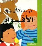 هيا بنا نتكلم عن الافواه