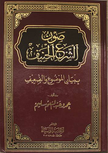 صون الشرع الحنيف 2/1