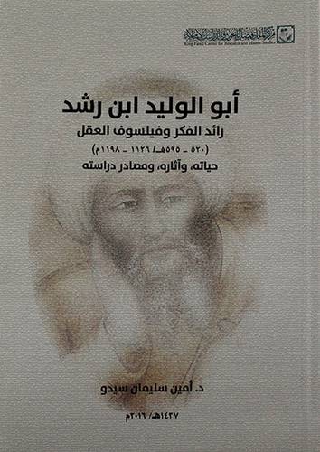 ابو الوليد ابن رشد رائد الفكر وفيلسوف العقل