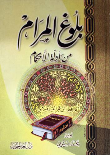 بلوغ المرام من ادلة الاحكام (كرتونى) شاموا -لونان