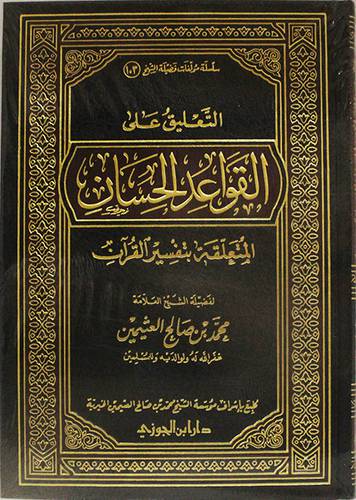 التعليق على  القواعد الحسان المتعلقة بتفسير القران ( مجلد ) شاموا لونان