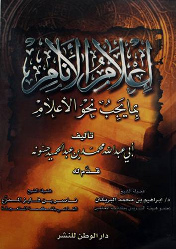 اعلام الانام بما يجب نحو الاعلام