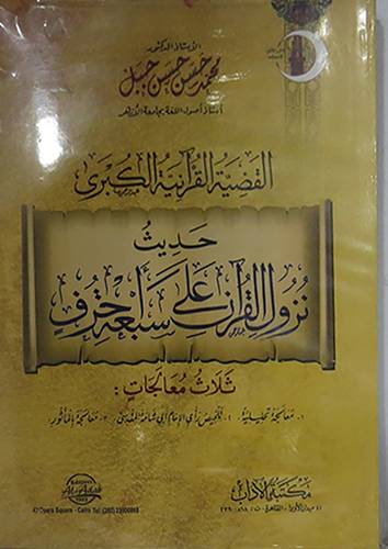 القضية القرانية الكبرى حديث نزول القران على سبعة احرف ثلاث معالجات ـ معالجة تحليلية ـ تلخيص رأى الامام ابى شامة المقدسى ـ معلجة بالمأثور
