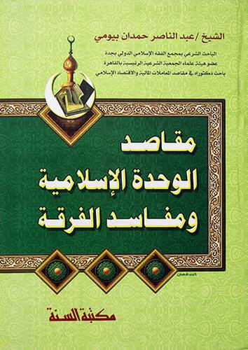 مقاصد الوحدة الاسلامية ومفاسد الفرقة