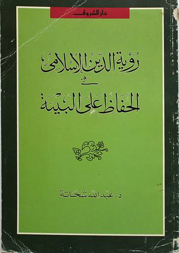رؤية الدين الاسلامي في الحفاظ علة البيئة