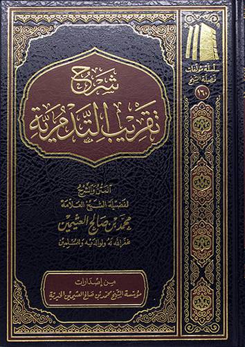 شرح تقريب التدمرية (مجلد) - (شاموا) ــ لونان
