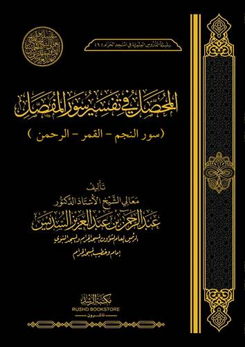 المحصل في تفسير سورة المفصل (سور النجم - القمر - الرحمن  ) 